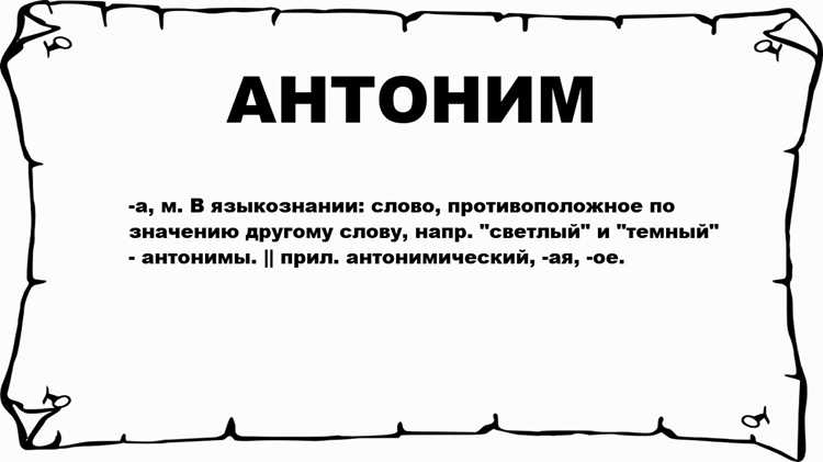 Синонимы и антонимы: как они взаимодействуют