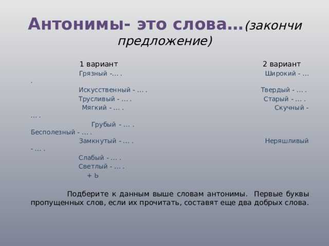 Основные антонимы слова 
