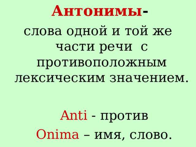 Контексты, в которых стоит использовать антонимы