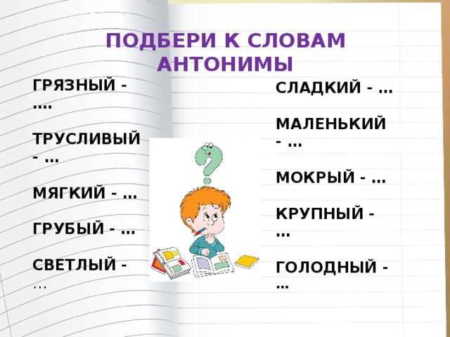 Синонимы и близкие по значению слова