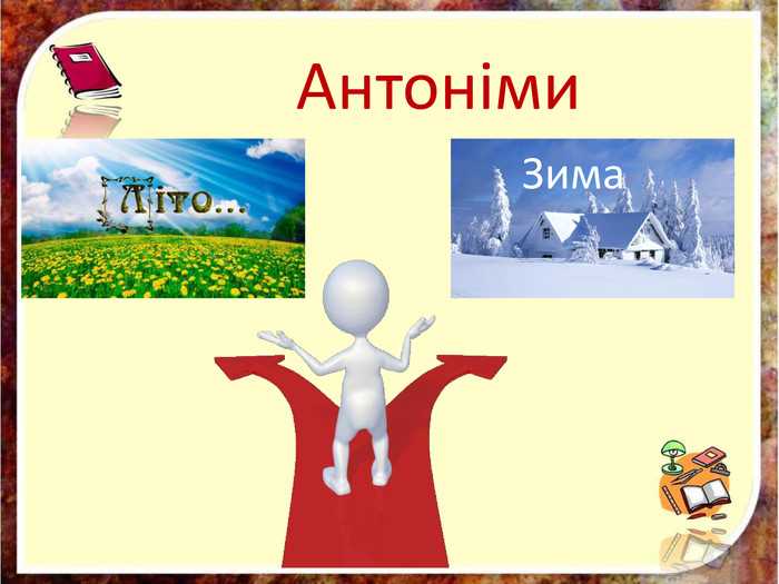 Определение антонима к слову 
