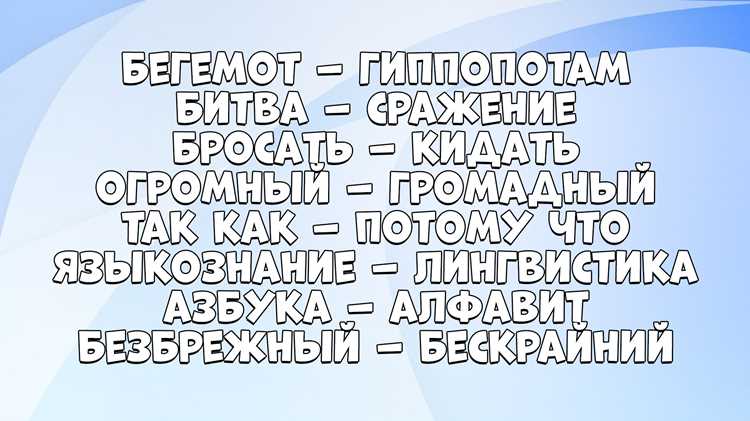 Влияние контекста на выбор синонима без конфликтов