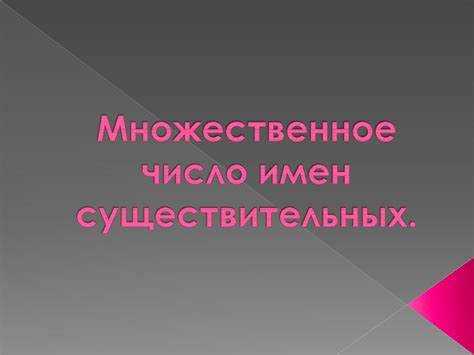 Рекомендации по стилю при употреблении слова