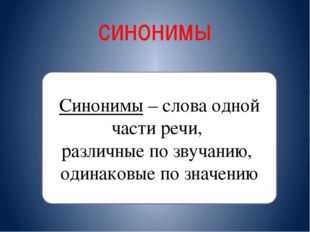 Как правильно выбирать синонимы?