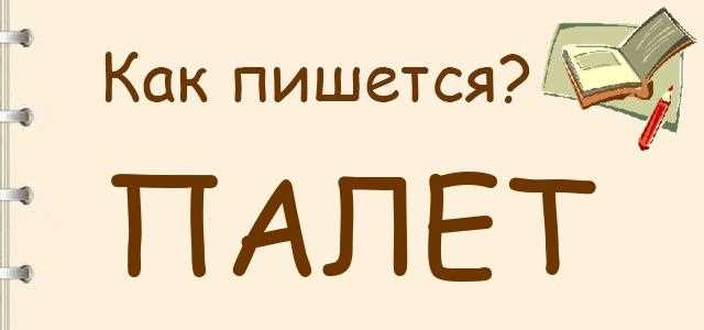 Применение термина паллет в различных контекстах