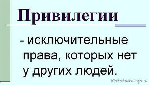 Ошибки при написании слова привилегия