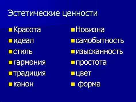 Синонимы и антонимы к термину эстетичный