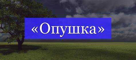 Ошибки при склонении слова 