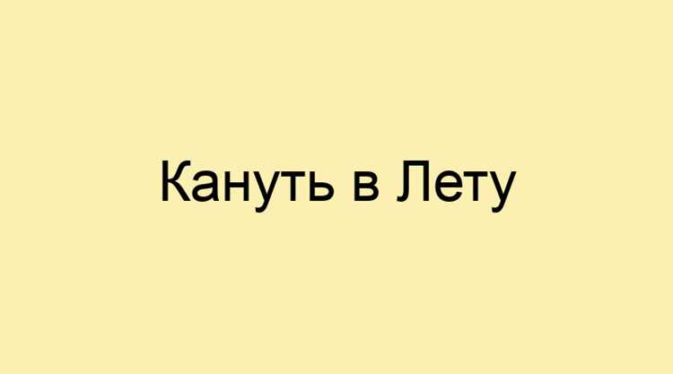 Утерянное толкование выражения 