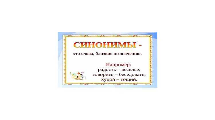 Как правильно использовать синонимы для усиления впечатления