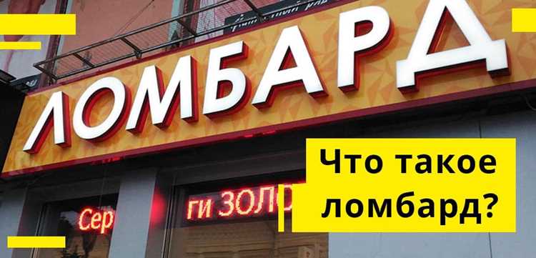 Роль ломбарда в финансах физического лица