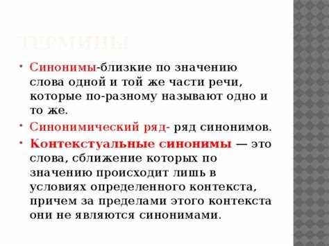 Влияние культурных различий на интерпретацию синонимов