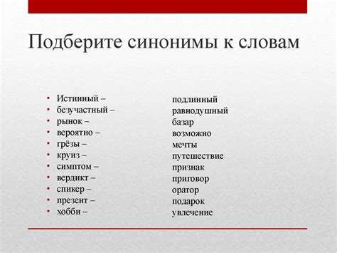 Примеры синонимов и их контекстное значение
