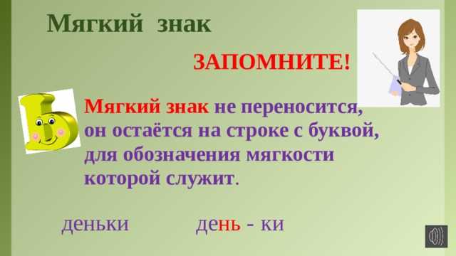 Мягкий знак в заимствованных словах: правила и примеры