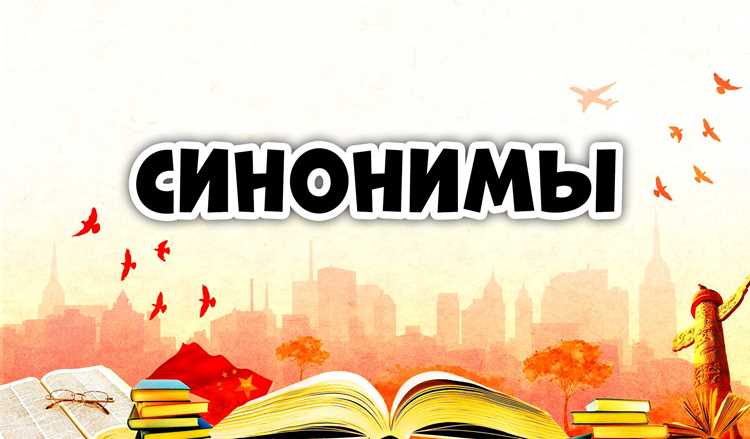 Создание словарей синонимов для тем и жанров