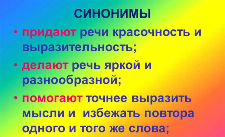 Как синонимы влияют на стилистику текста