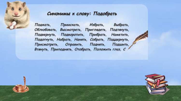Причины нарушения синонимической связи