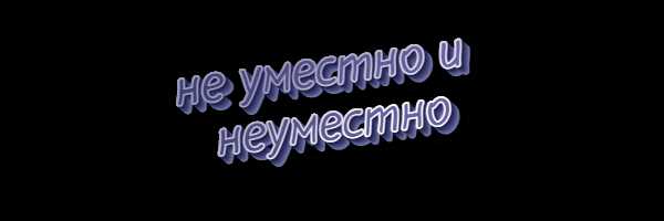 Часто встречаемые ошибки при написии неизменного