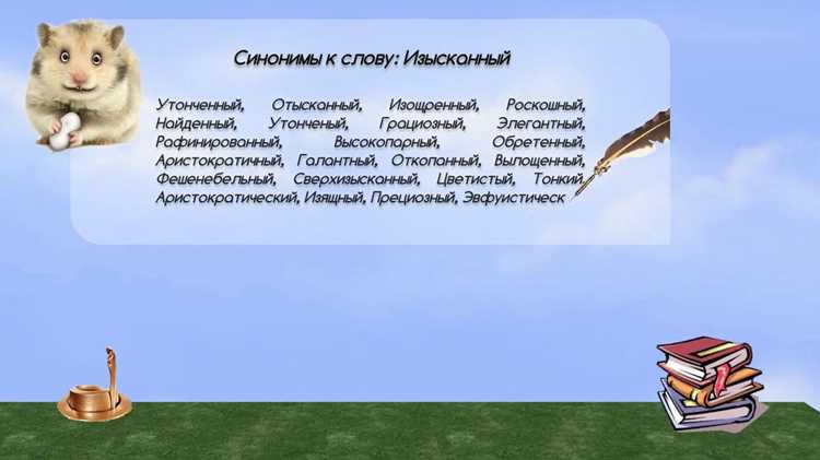 Синонимы в разных контекстах: примеры и рекомендации