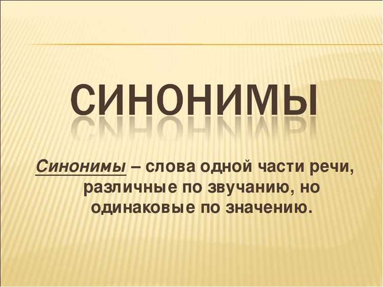 Как правильно выбирать синонимы в тексте
