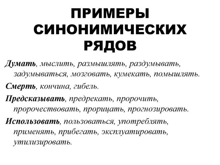 Использование синонимов в разговорной речи