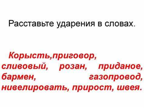 Рекомендации по запоминанию правильного акцента