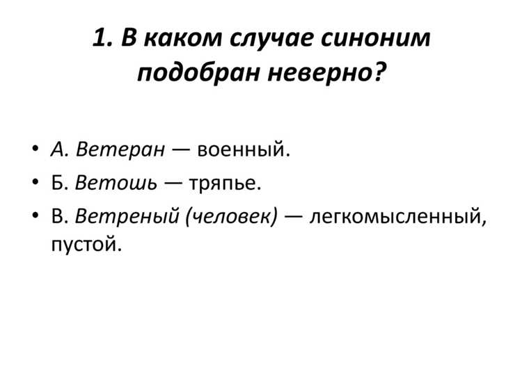 Особенности употребления синонима 