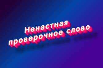 Ошибки написания слова подтверждение