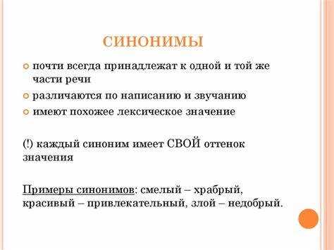 Синонимы с разным оттенком значений: уточнение контекста