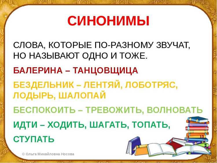 Ошибки при использовании синонимов: как избежать их