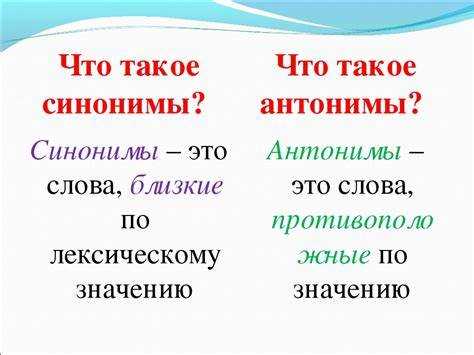 Практические упражнения для освоения синонимов