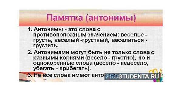 Роль антонима 