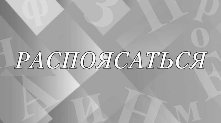 Ошибки в написании слова распоясался