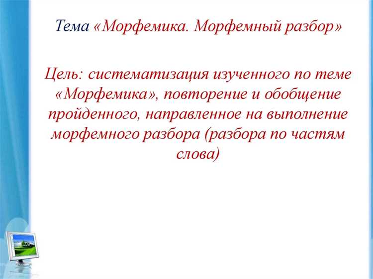Определение морфемного анализа на примере слова