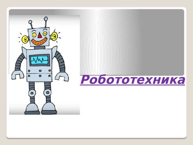 Основные ошибки при переводе терминов из робототехники