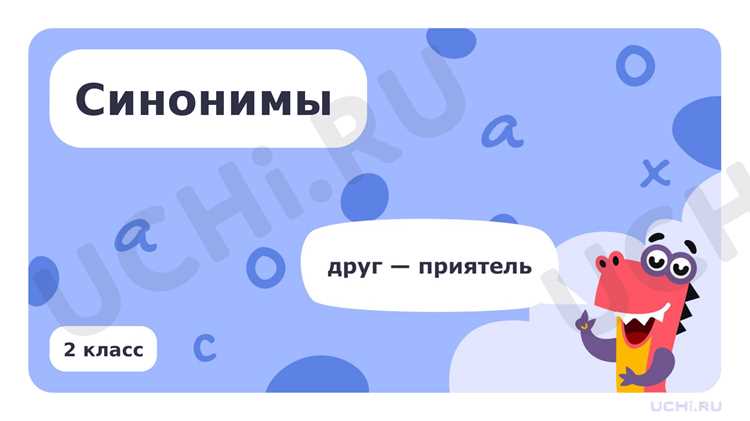 Синонимы 