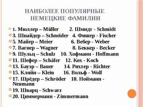 Использование фамилии Шмидт в бизнес-переписке