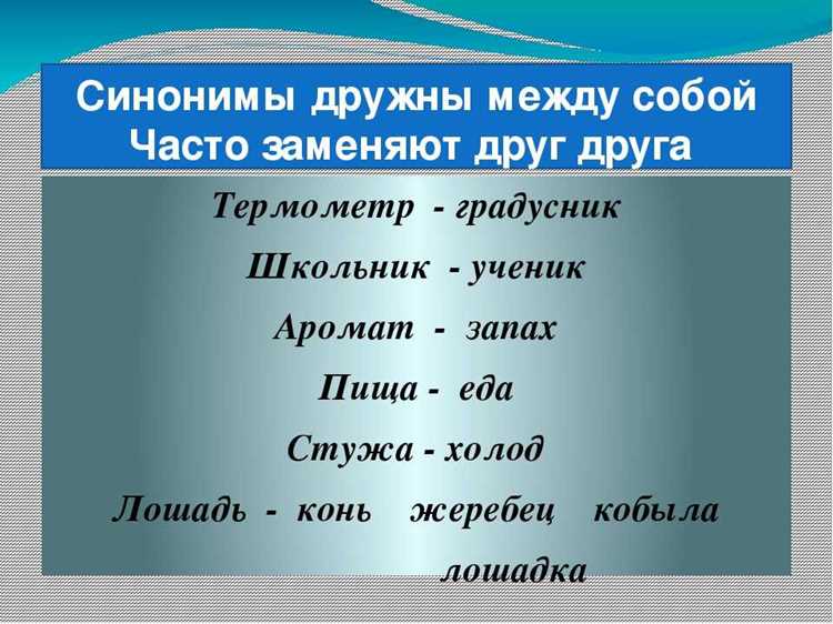 Ошибки при использовании синонимов: что нужно знать?