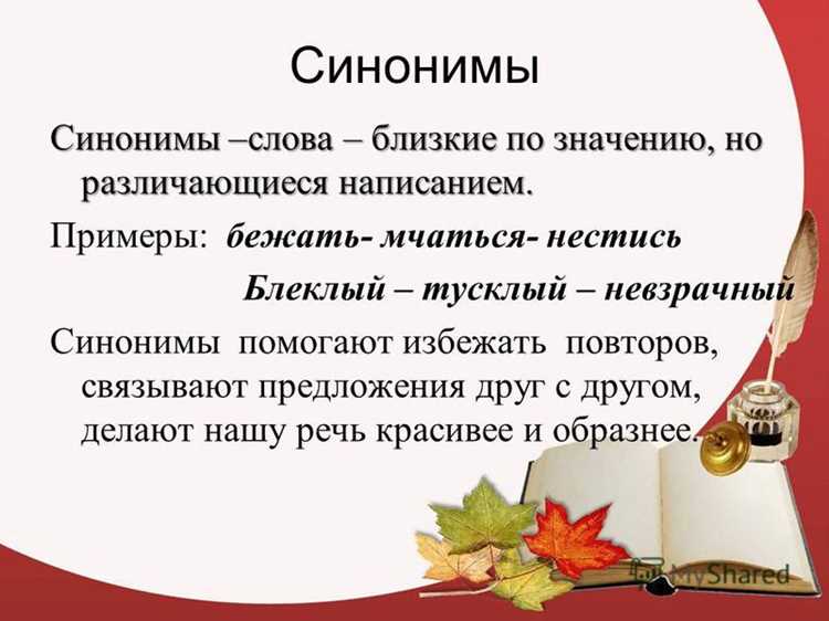 Как правильно подобрать синоним в зависимости от ситуации