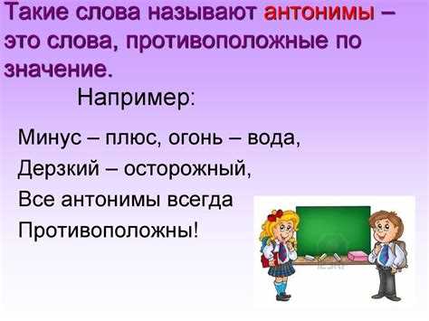 Противоположности: что такое антонимы