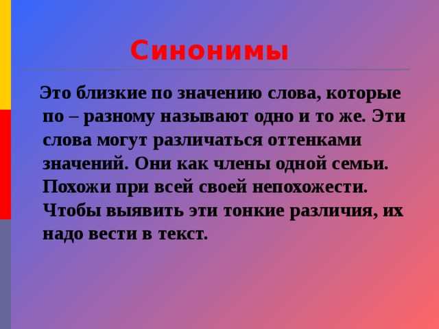 Рекомендации по выбору синонимов в различных жанрах