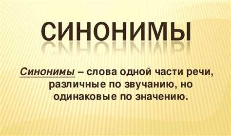 Синонимы слова 