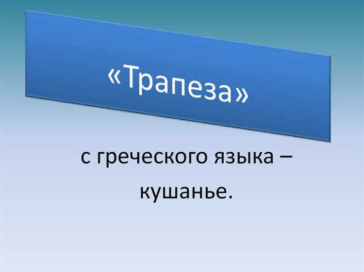 Кулинарные термины как синонимы к слову трапеза