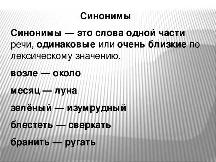 Роль синонимов в улучшении письменного языка