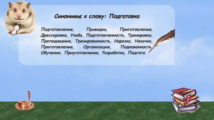 Использование синонимов в устной речи для повышения выразительности
