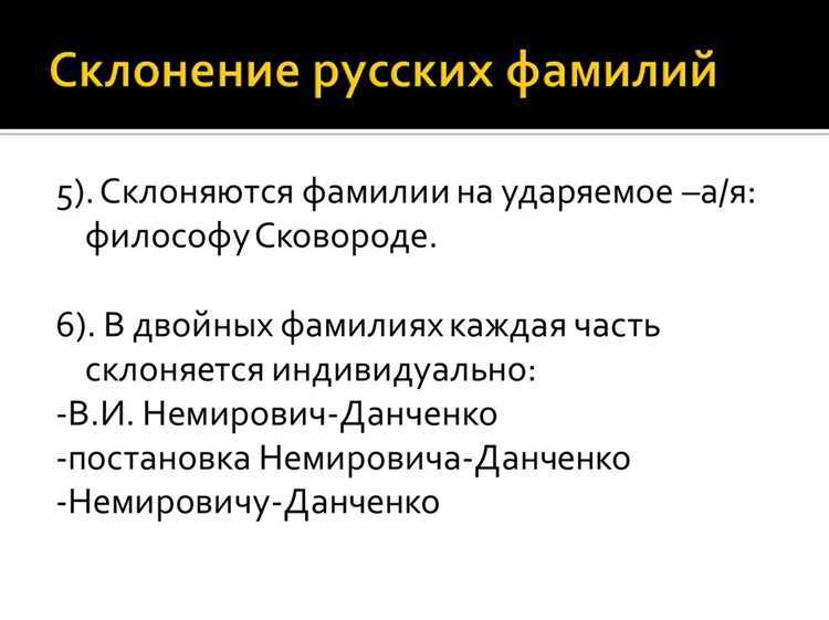 Влияние ударения на изменение форм фамилий