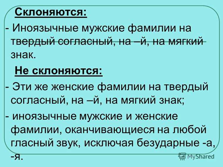 Склонение фамилий с одним слогом: примеры и правила