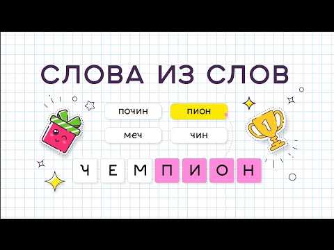 Слова, образованные на основе 
