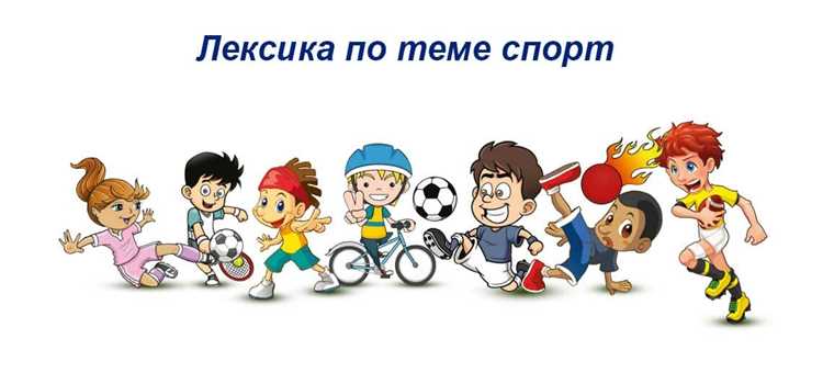 Культура и контекст: влияние на перевод спортивных текстов