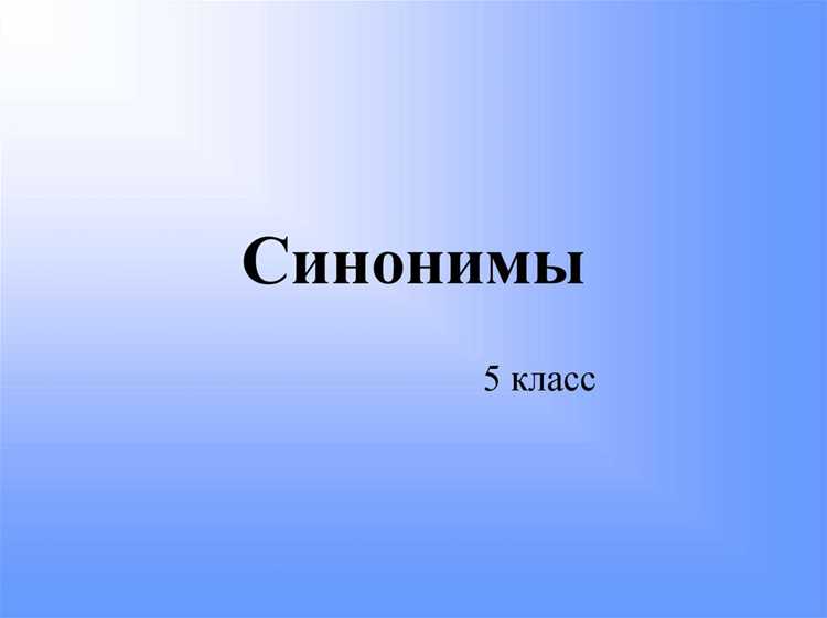 Использование синонимов в художественной литературе